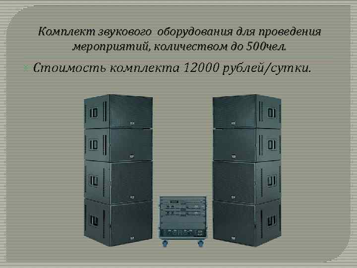 Комплект звукового оборудования для проведения мероприятий, количеством до 500 чел. Стоимость комплекта 12000 рублей/сутки.