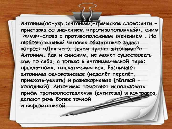 Антоним(по-укр. : антоніми)-греческое слово: анти – приставка со значением «противоположный» , оним – «имя»