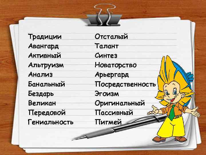 Традиция синоним. Антоним слова бездарь. Талант происхождение слова. Эгоизм синонимы и антонимы. Синонимы к слову бездарь.