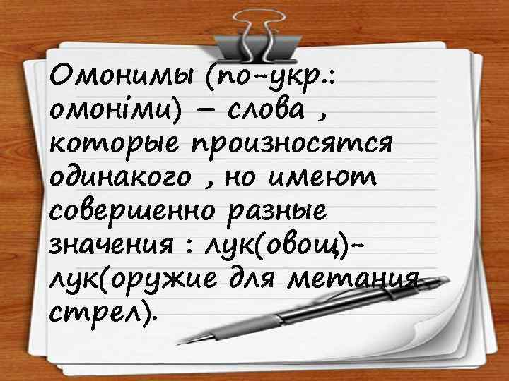 Омонимы (по-укр. : омоніми) – слова , которые произносятся одинакого , но имеют совершенно