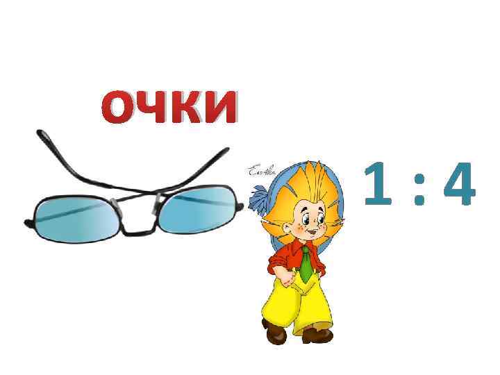 Очки текст. Очки омонимы. Слово очки. Очки омонимы примеры. Омонимы к слову очки.