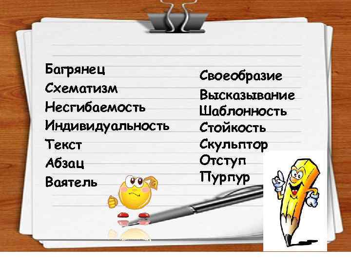 Багрянец Схематизм Несгибаемость Индивидуальность Текст Абзац Ваятель Своеобразие Высказывание Шаблонность Стойкость Скульптор Отступ Пурпур