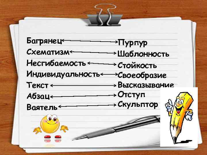 Багрянец Схематизм Несгибаемость Индивидуальность Текст Абзац Ваятель Пурпур Шаблонность Стойкость Своеобразие Высказывание Отступ Скульптор