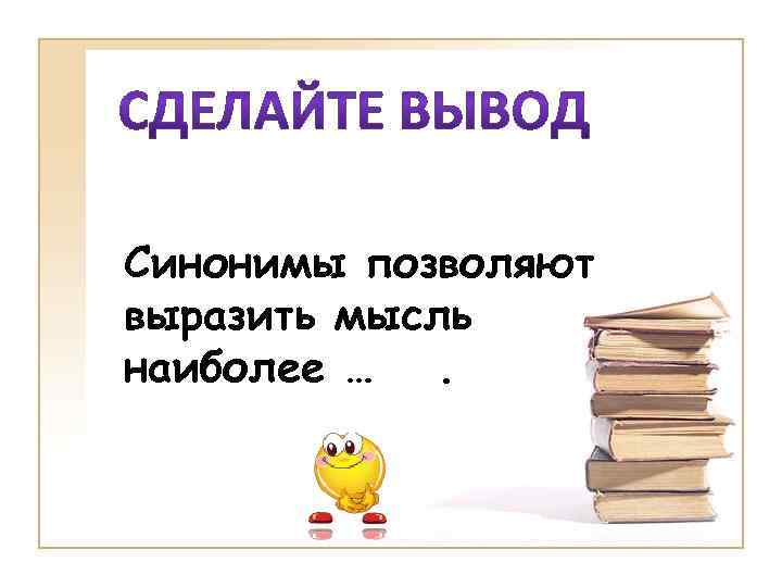 Вывод синоним. Позволяет синоним. Синоним к слову вывод. Надежда синоним.