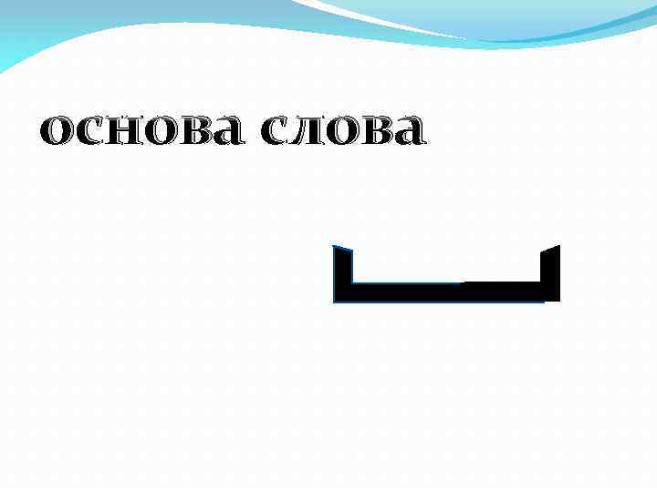 Графическая основа слова. Основа слова обозначение. Значок основы слова. Основа слова символ.