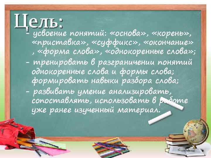 Цель: - усвоение понятий: «основа» , «корень» , «приставка» , «суффикс» , «окончание» ,