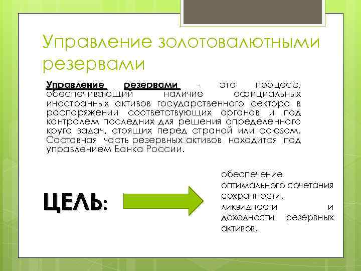 Управление золотовалютными резервами Управление резервами это процесс, обеспечивающий наличие официальных иностранных активов государственного сектора