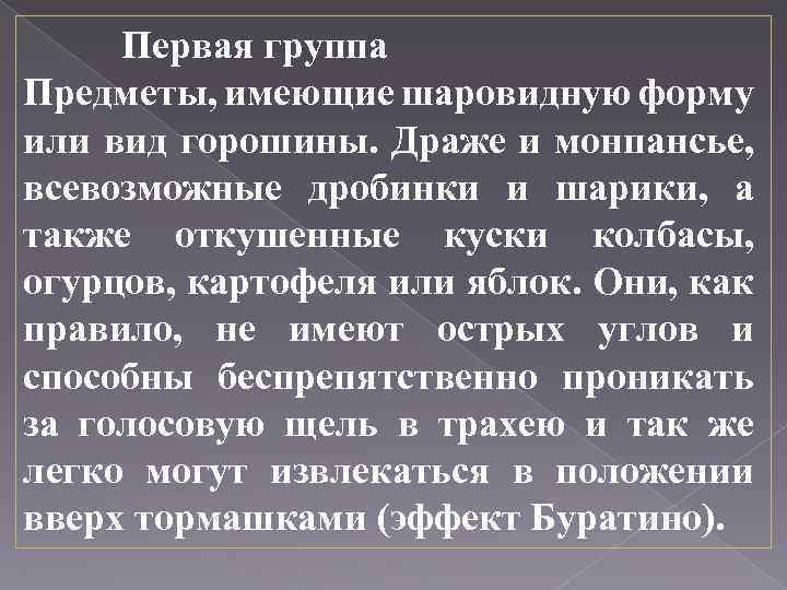  Первая группа Предметы, имеющие шаровидную форму или вид горошины. Драже и монпансье, всевозможные