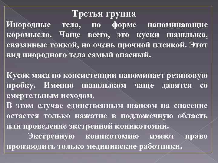  Третья группа Инородные тела, по форме напоминающие коромысло. Чаще всего, это куски шашлыка,