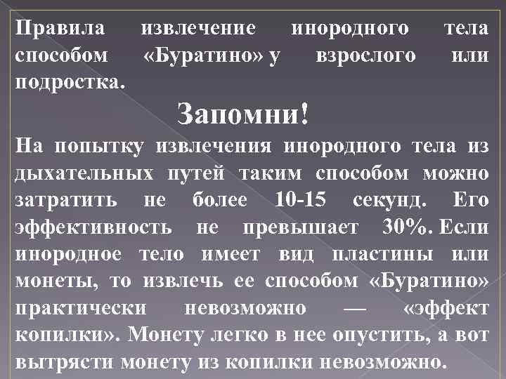 Правила извлечение инородного способом «Буратино» у взрослого подростка. тела или Запомни! На попытку извлечения