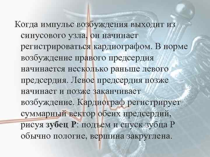 Когда импульс возбуждения выходит из синусового узла, он начинает регистрироваться кардиографом. В норме возбуждение