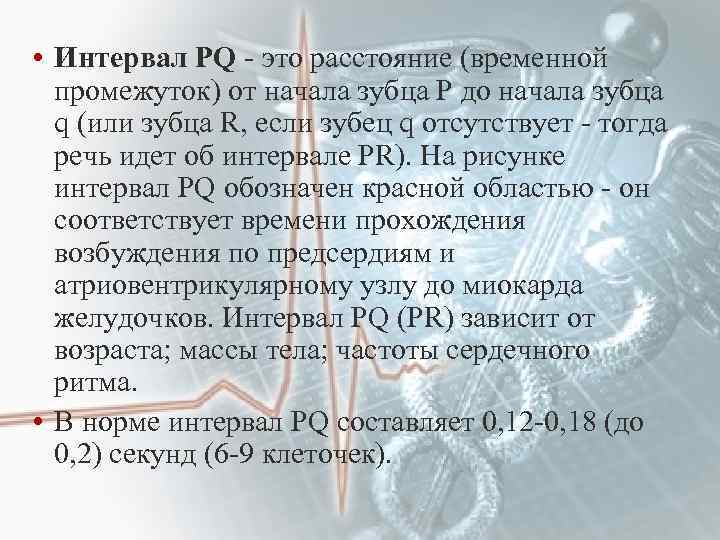  • Интервал PQ - это расстояние (временной промежуток) от начала зубца P до