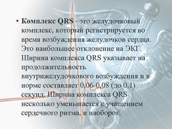  • Комплекс QRS - это желудочковый комплекс, который регистрируется во время возбуждения желудочков