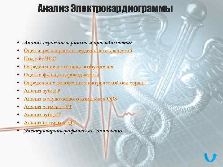 Анализ Электрокардиограммы • • • Анализ сердечного ритма и проводимости: Оценка регулярности сердечных сокращений