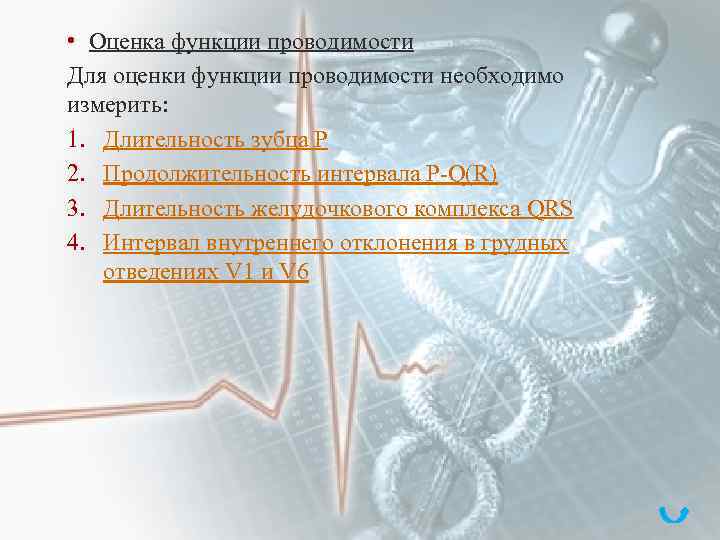  • Оценка функции проводимости Для оценки функции проводимости необходимо измерить: 1. Длительность зубца