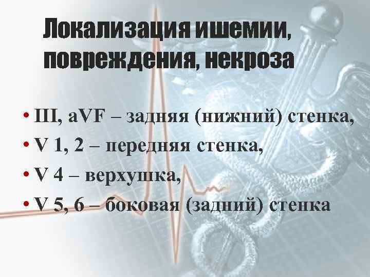 Локализация ишемии, повреждения, некроза • III, a. VF – задняя (нижний) стенка, • V