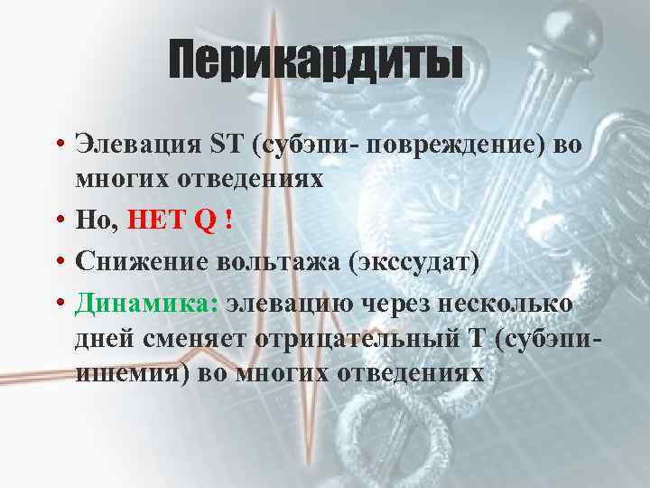 Перикардиты • Элевация ST (субэпи- повреждение) во многих отведениях • Но, НЕТ Q !