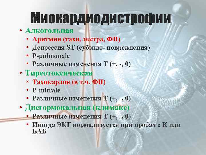 Миокардиодистрофии • Алкогольная • • Аритмии (тахи, экстра, ФП) Депрессия ST (субэндо- повреждения) Р-pulmonale