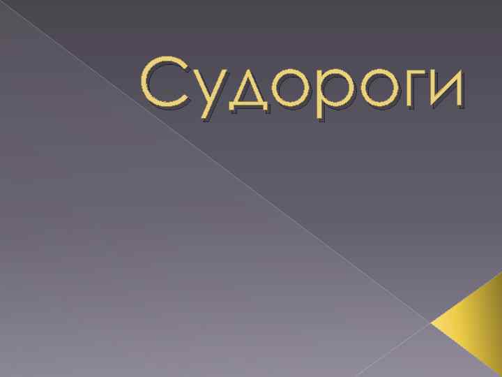 Судороги 
