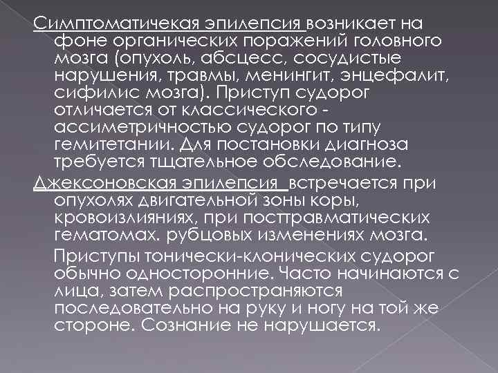 Симптоматичекая эпилепсия возникает на фоне органических поражений головного мозга (опухоль, абсцесс, сосудистые нарушения, травмы,
