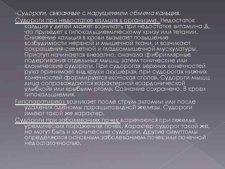 -Судороги, связанные с нарушением обмена кальция. Судороги при недостатке кальция в организме. Недостаток кальция
