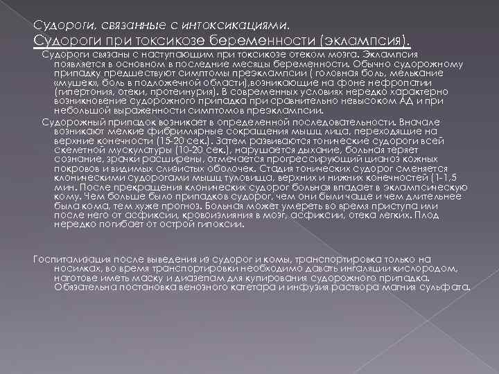 Судороги, связанные с интоксикациями. Судороги при токсикозе беременности (эклампсия). Судороги связаны с наступающим при