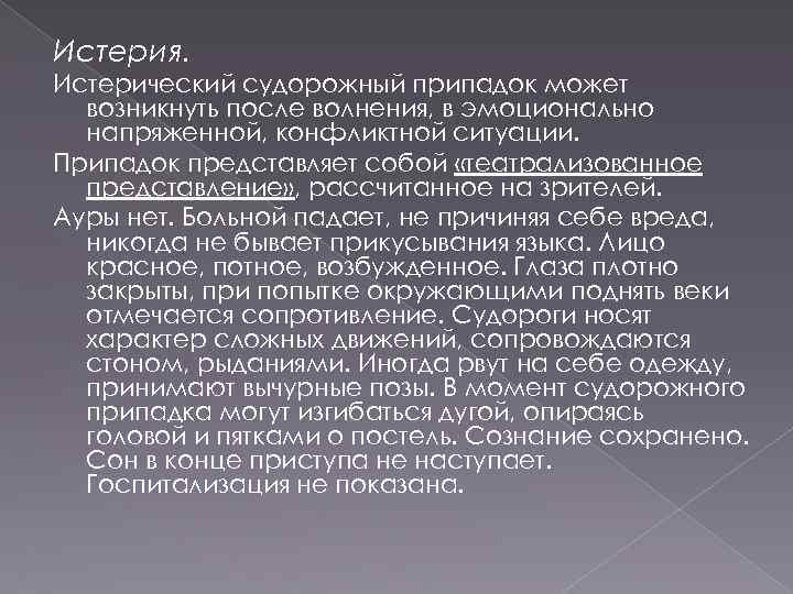 Истерия. Истерический судорожный припадок может возникнуть после волнения, в эмоционально напряженной, конфликтной ситуации. Припадок