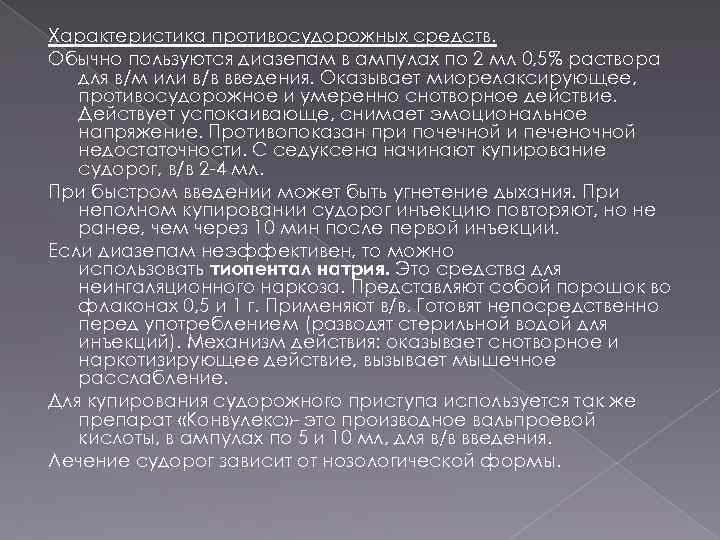 Характеристика противосудорожных средств. Обычно пользуются диазепам в ампулах по 2 мл 0, 5% раствора