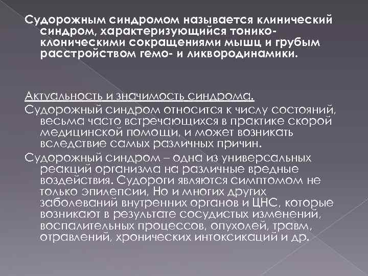 Судорожным синдромом называется клинический синдром, характеризующийся тоникоклоническими сокращениями мышц и грубым расстройством гемо- и