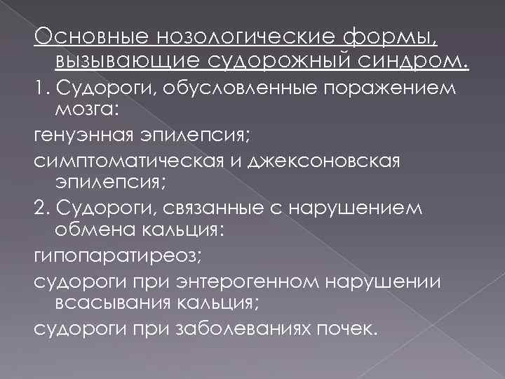 Основные нозологические формы, вызывающие судорожный синдром. 1. Судороги, обусловленные поражением мозга: генуэнная эпилепсия; симптоматическая