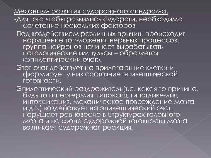 Механизм развития судорожного синдрома. -Для того чтобы развились судороги, необходимо сочетание нескольких факторов -Под