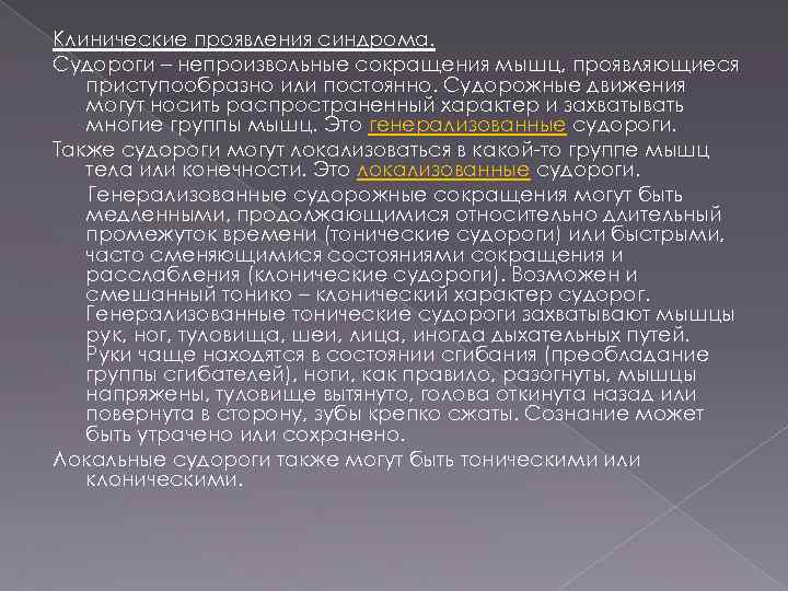 Клинические проявления синдрома. Судороги – непроизвольные сокращения мышц, проявляющиеся приступообразно или постоянно. Судорожные движения