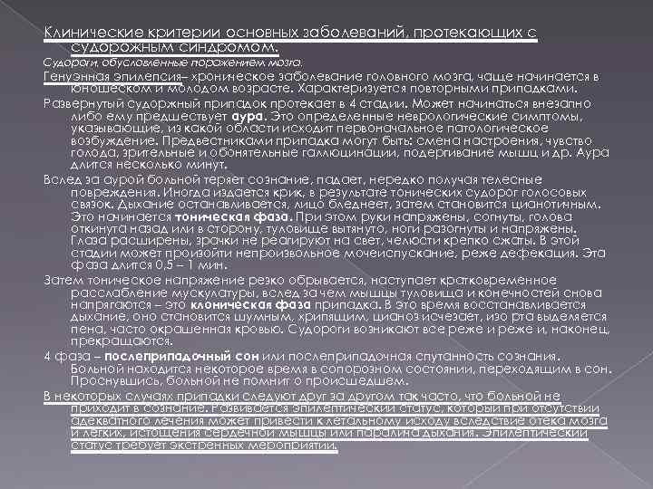 Клинические критерии основных заболеваний, протекающих с судорожным синдромом. Судороги, обусловленные поражением мозга. Генуэнная эпилепсия–