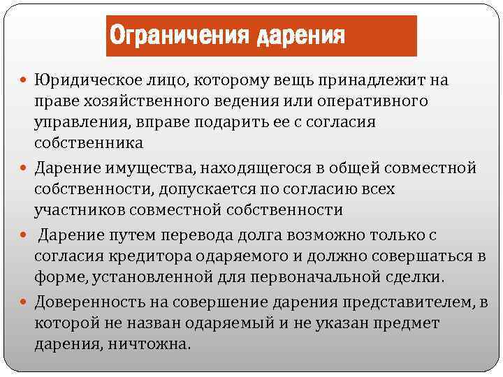 Ограничения дарения Юридическое лицо, которому вещь принадлежит на праве хозяйственного ведения или оперативного управления,