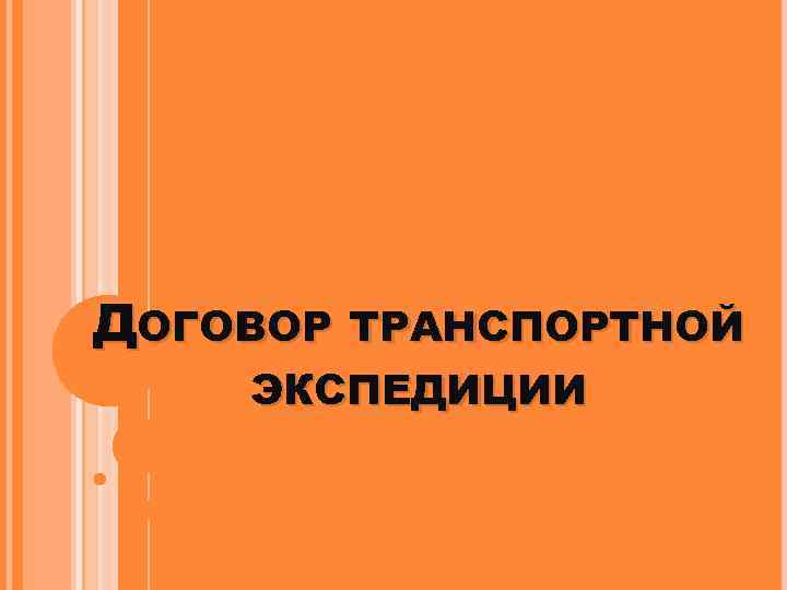 ДОГОВОР ТРАНСПОРТНОЙ ЭКСПЕДИЦИИ 