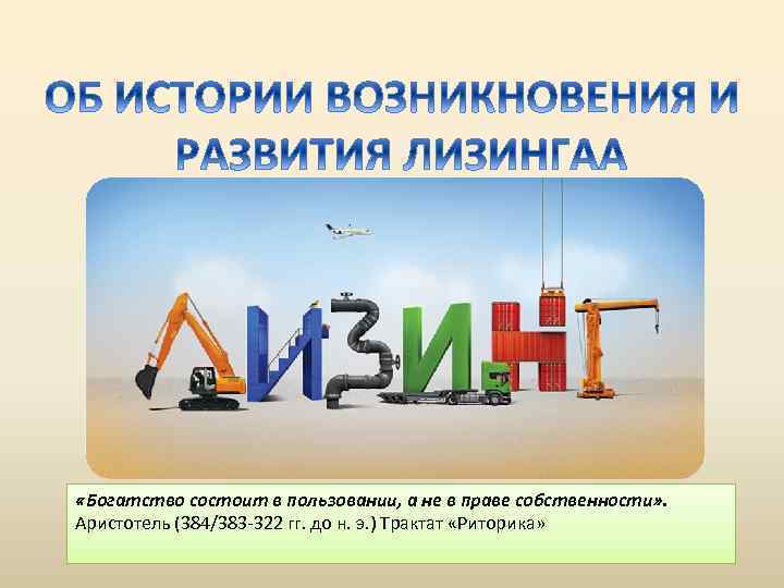  «Богатство состоит в пользовании, а не в праве собственности» . Аристотель (384/383 -322