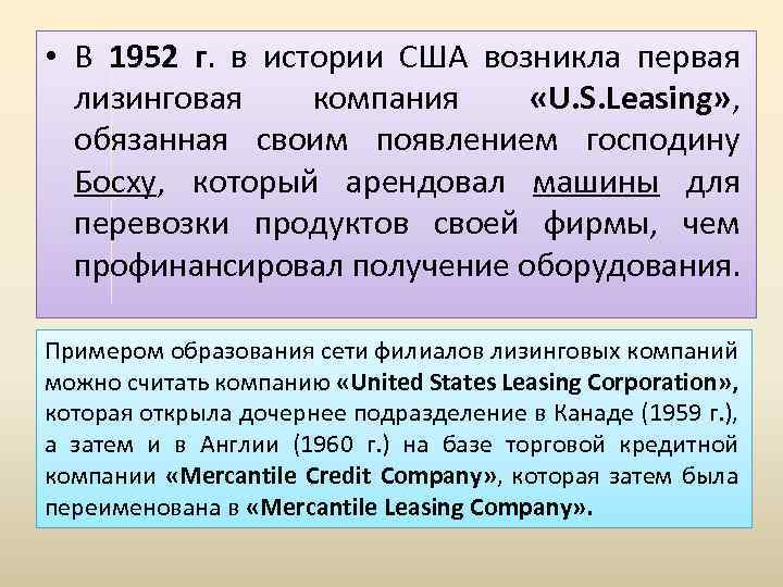  • В 1952 г. в истории США возникла первая лизинговая компания «U. S.