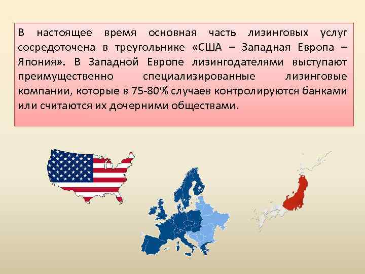 В настоящее время основная часть лизинговых услуг сосредоточена в треугольнике «США – Западная Европа