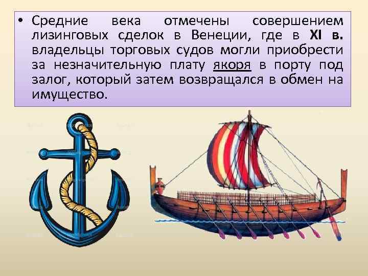  • Средние века отмечены совершением лизинговых сделок в Венеции, где в XI в.