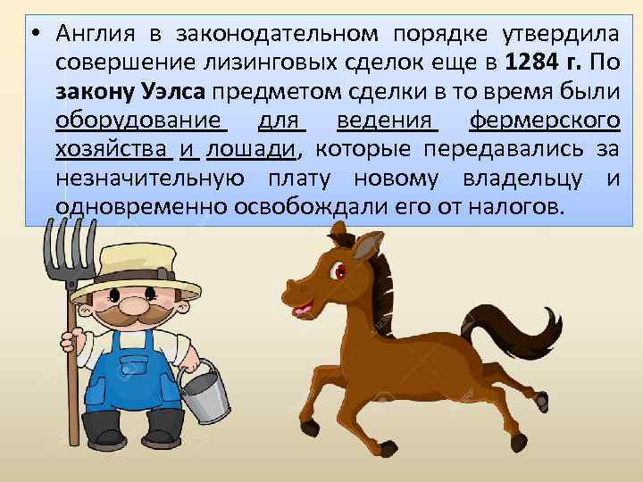  • Англия в законодательном порядке утвердила совершение лизинговых сделок еще в 1284 г.