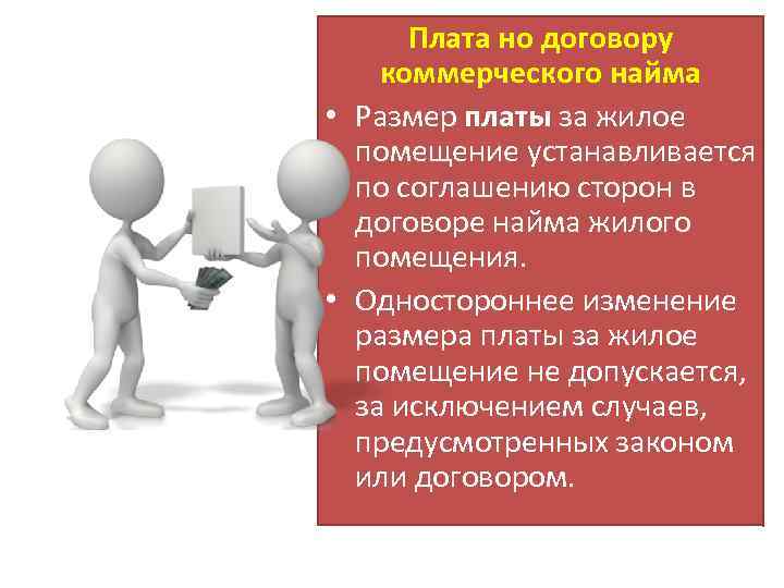 Коммерческий найм. Договор коммерческого найма жилого помещения презентация. Презентация на тему договор найма жилого помещения. Стороны договора коммерческого найма. Коммерческий найм договор.