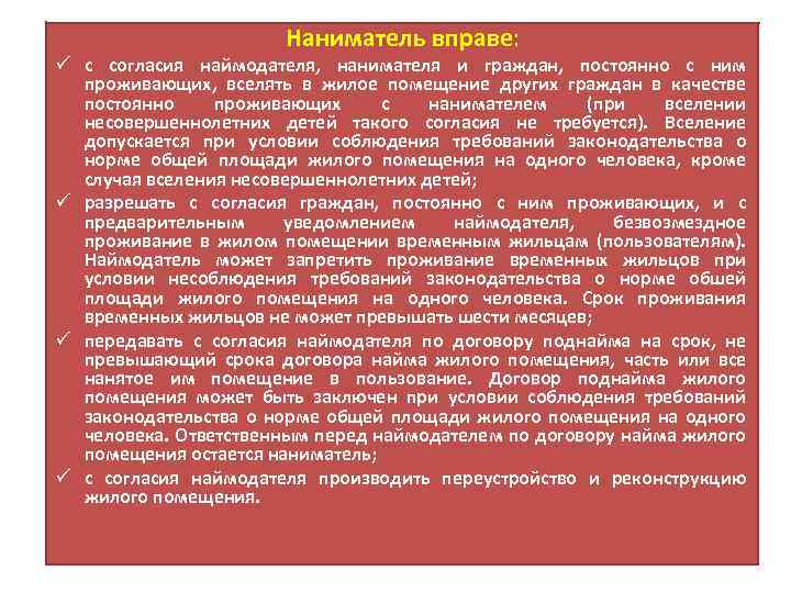 Наниматель вправе: ü с согласия наймодателя, нанимателя и граждан, постоянно с ним проживающих, вселять