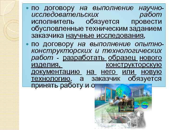 по договору на выполнение научноисследовательских работ исполнитель обязуется провести обусловленные техническим заданием заказчика научные