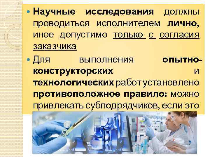  Научные исследования должны проводиться исполнителем лично, иное допустимо только с согласия заказчика Для