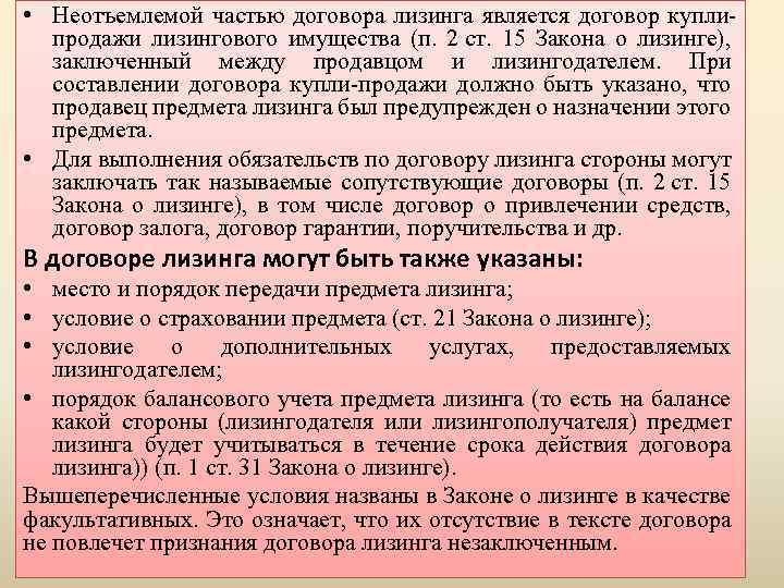  • Неотъемлемой частью договора лизинга является договор куплипродажи лизингового имущества (п. 2 ст.