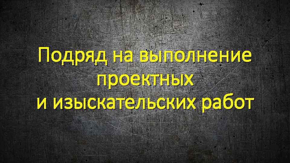 Подряд на выполнение проектных и изыскательских работ 