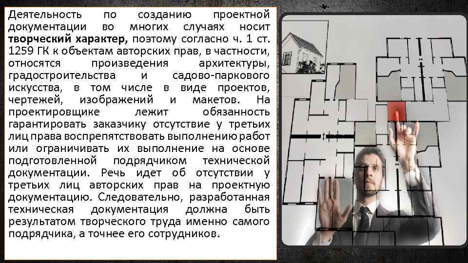 Деятельность по созданию проектной документации во многих случаях носит творческий характер, поэтому согласно ч.