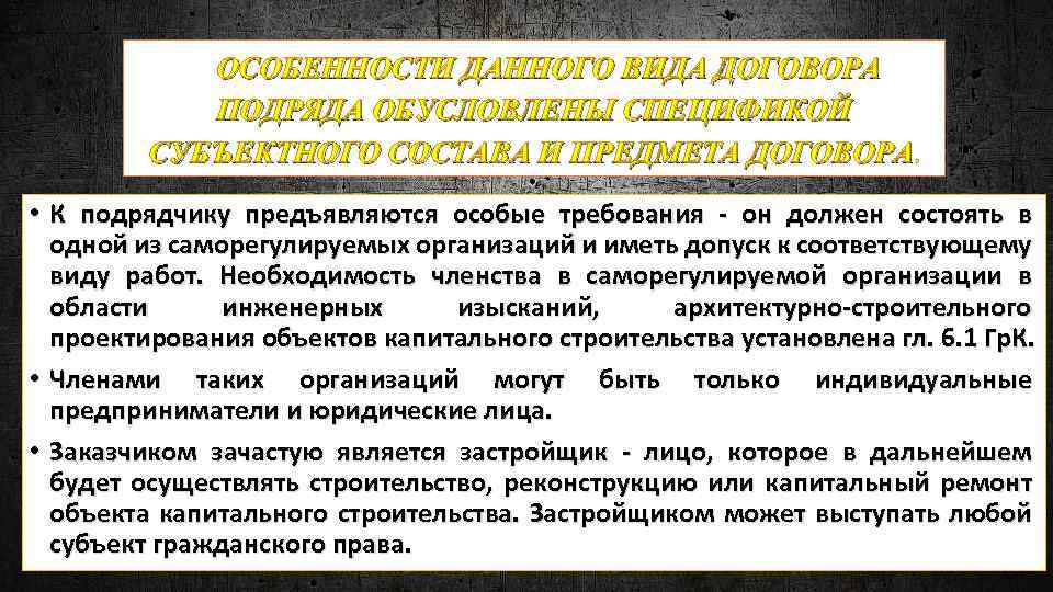 ОСОБЕННОСТИ ДАННОГО ВИДА ДОГОВОРА ПОДРЯДА ОБУСЛОВЛЕНЫ СПЕЦИФИКОЙ СУБЪЕКТНОГО СОСТАВА И ПРЕДМЕТА ДОГОВОРА. • К