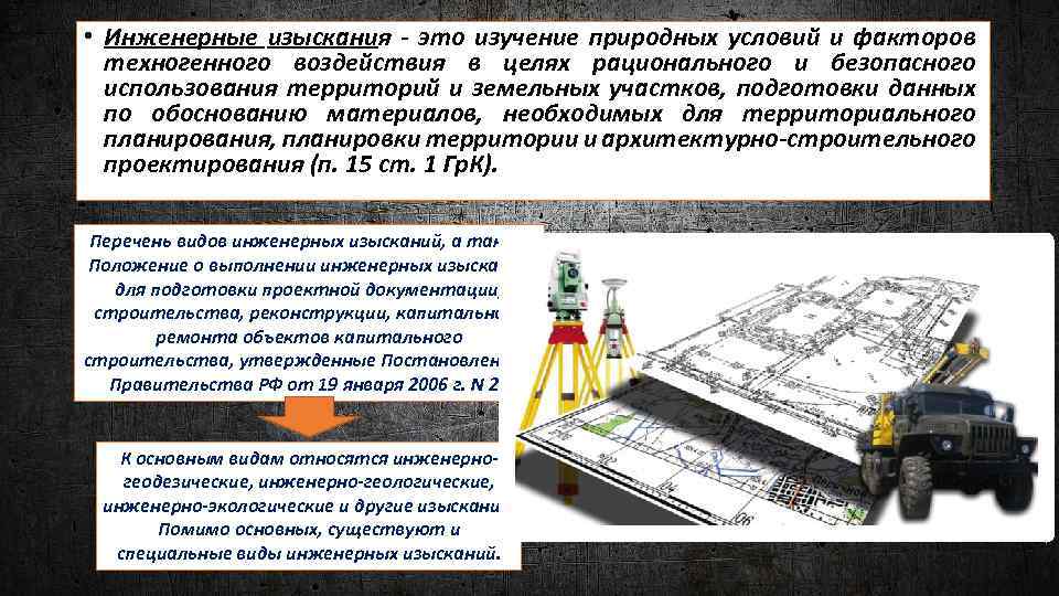  • Инженерные изыскания - это изучение природных условий и факторов техногенного воздействия в