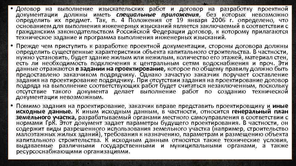  • Договор на выполнение изыскательских работ и договор на разработку проектной документации должны